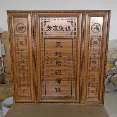 天地君亲师牌匾农村中堂客厅挂画实木雕刻家神香火对联祖宗供奉