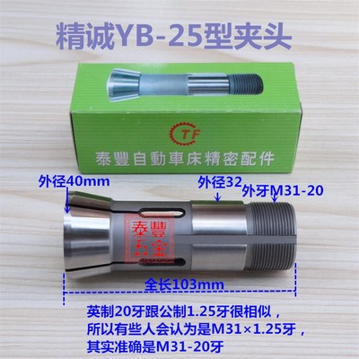 5.8-8.1精诚YB-25型筒夹头 桌上机床 手板仪表车床夹套 圆孔 非标