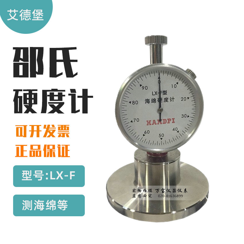 艾德堡邵氏硬度计LX-A/C/D/F泡沫塑料橡胶海绵指针型硬度检测仪