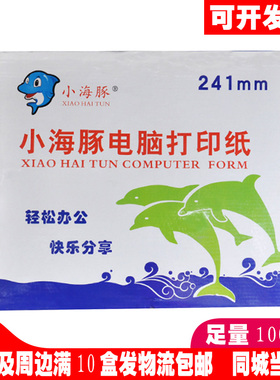 小海豚电脑打印纸列针式一联二联三联四联五联三等分送货单凭证