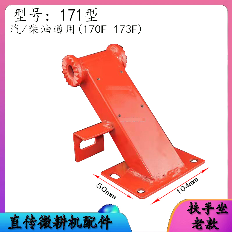 微耕机旋耕机1F17F 178F 18F 188F 192F型新款扶手座支架