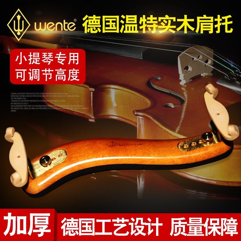 德国温特小提琴直木肩托  木质肩垫小提琴调节琴托
