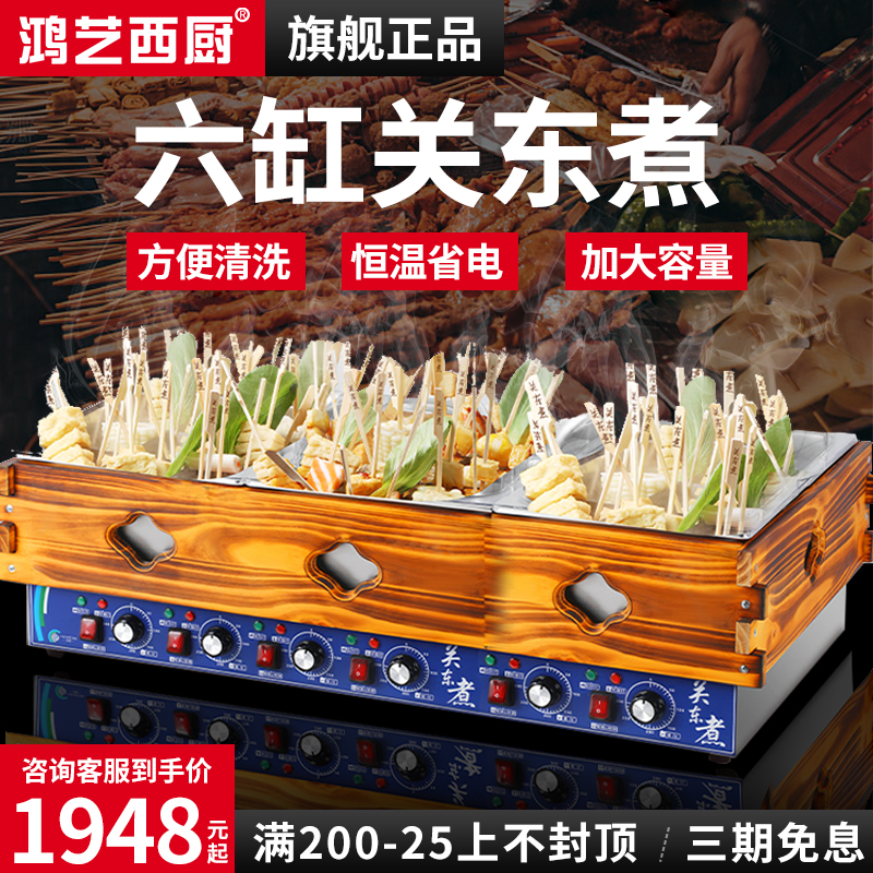 鸿艺关东煮机器商用六缸大容量麻辣烫煮串锅摆摊鱼蛋机煮面炉