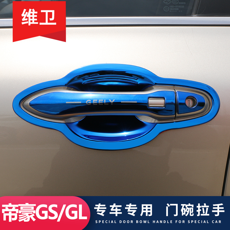 适用吉利帝豪gGL改装GS专用装饰外观升级配件门碗拉手门把手保护