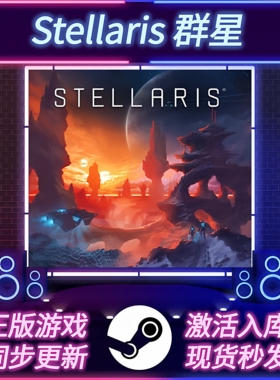 群星 STEAM激活码 CDKEY入库 国区全球区 Stellaris 全DLC PC游戏