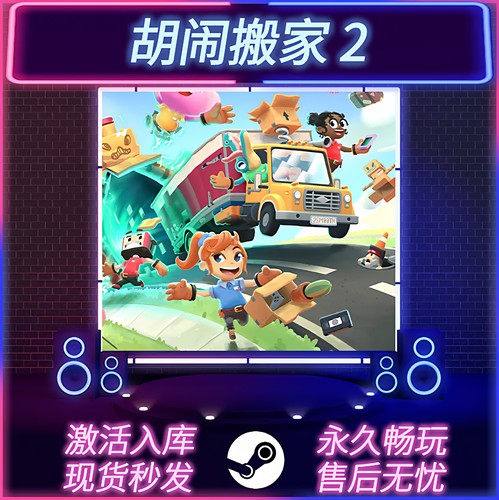胡闹搬家2STEAM激活码全DLC