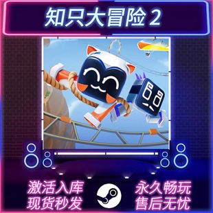 全DLC 知只大冒险2 国区全球区 CDKEY入库 PC游戏 STEAM激活码