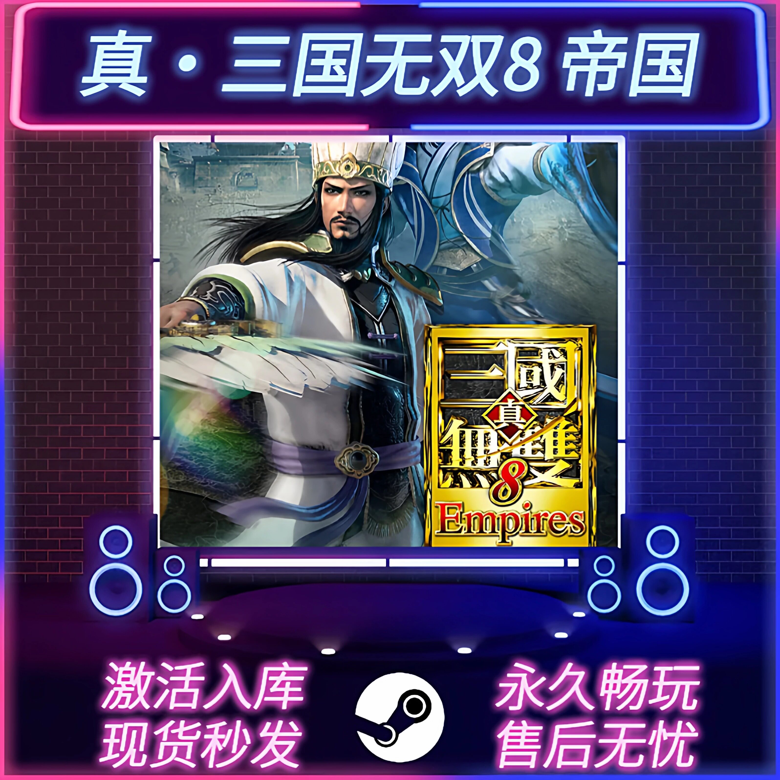 真三国无双8:帝国 STEAM激活码 CDKEY入库 国区全球区 全DLC