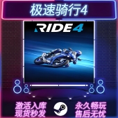 中文版 极速骑行4 PC游戏 Ride4 全DLC STEAM激活码 CDKEY入库