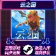 全DLC 云之国 PC游戏 CDKEY 国区全球区 STEAM激活码 在线联机