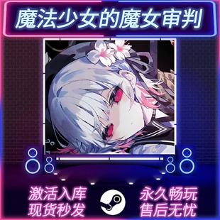 魔法少女的魔女审判 STEAM激活码 CDKEY入库 全球区 全DLC 中文版