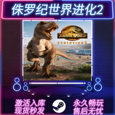 侏罗纪世界进化2STEAM激活码