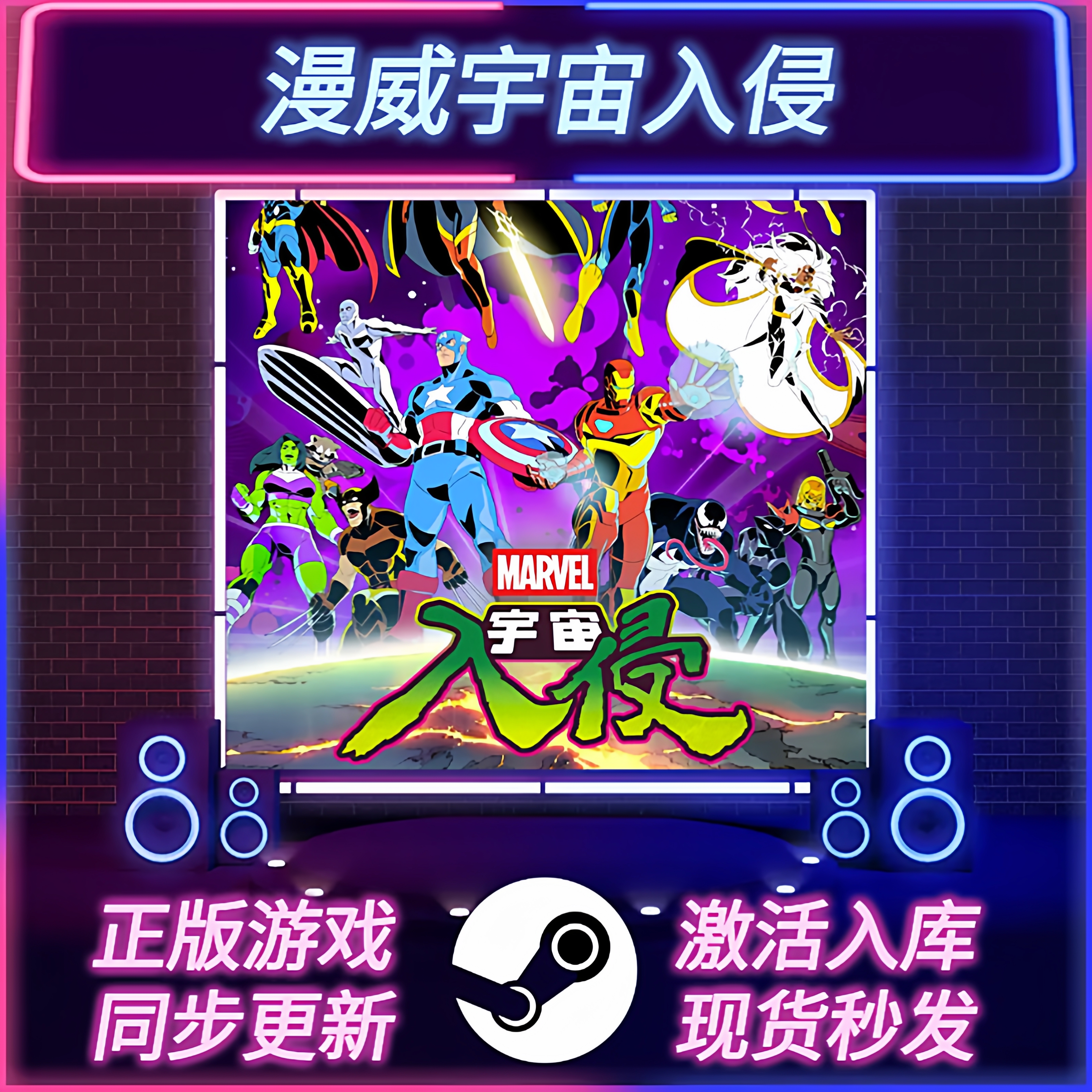 漫威宇宙入侵STEAM激活码CDKEY