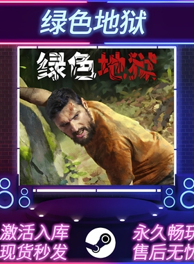 绿色地狱 STEAM激活码 CDKEY入库 在线联机 全DLC PC电脑游戏