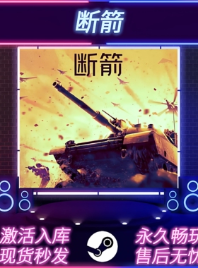 断箭 STEAM激活码 CDKEY入库 Broken Arrow 全DLC PC电脑游戏