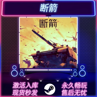 断箭STEAM激活码CDKEY入库