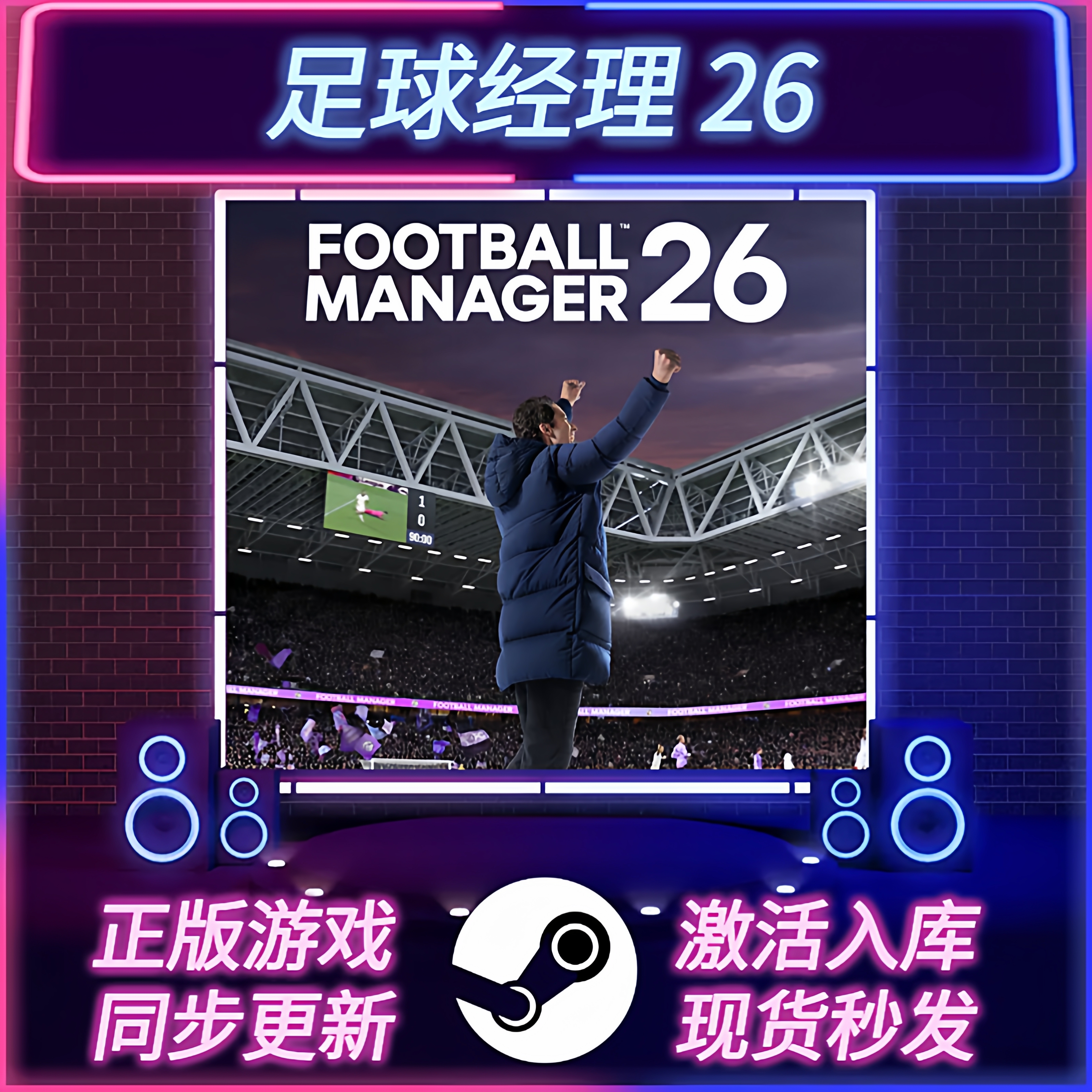 足球经理26STEAM激活码全DLC