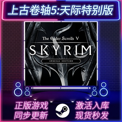 上古卷轴5天际特别版STEAM激活