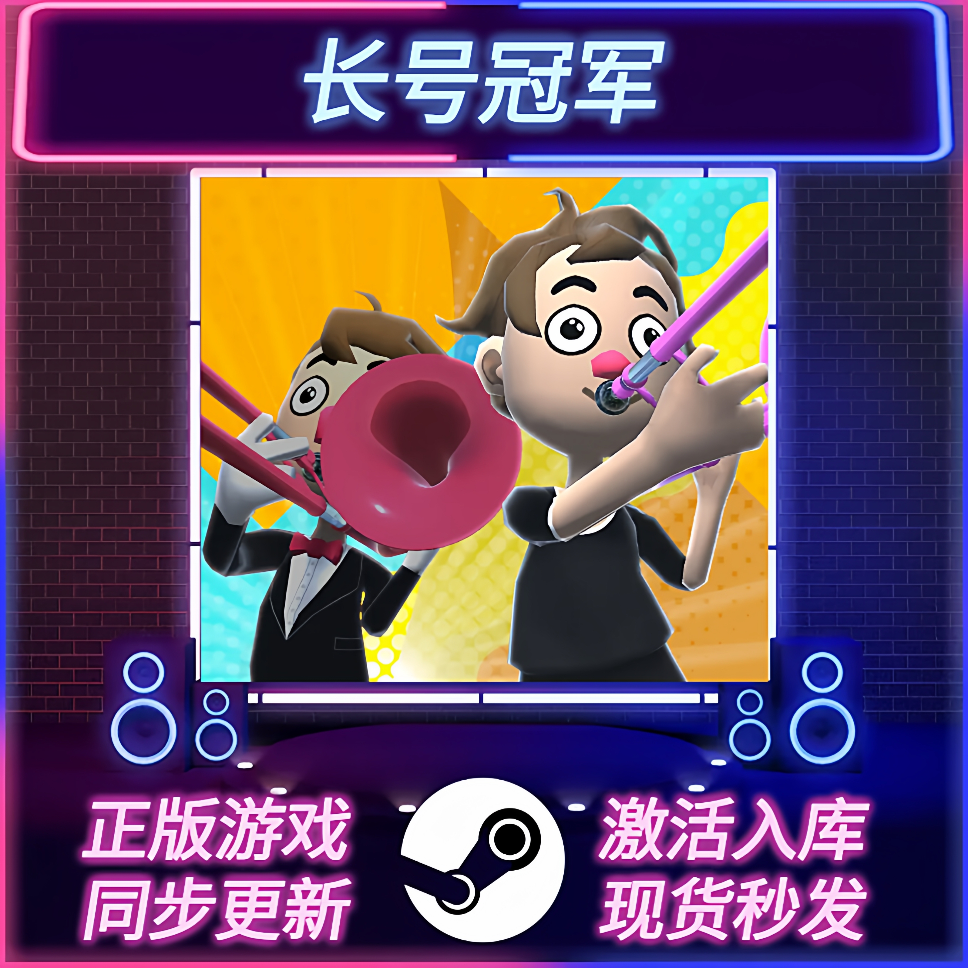 长号冠军STEAM激活码CDKEY入库