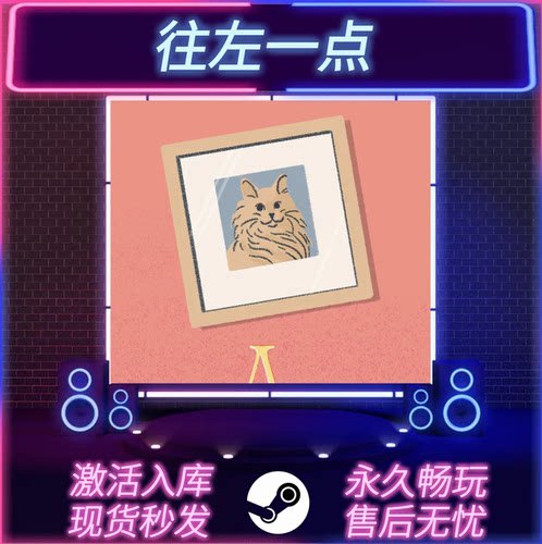 往左一点STEAM激活码全DLC