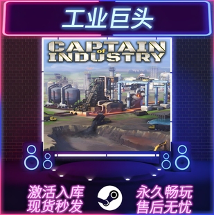 工业巨头 STEAM激活码 CDKEY入库 全DLC 中文版 PC电脑游戏