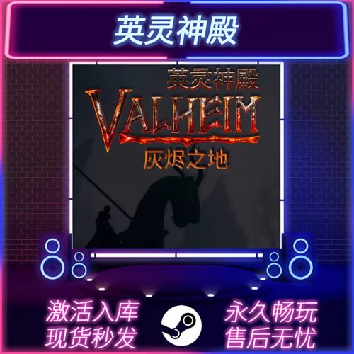 英灵神殿STEAM激活码在线联机