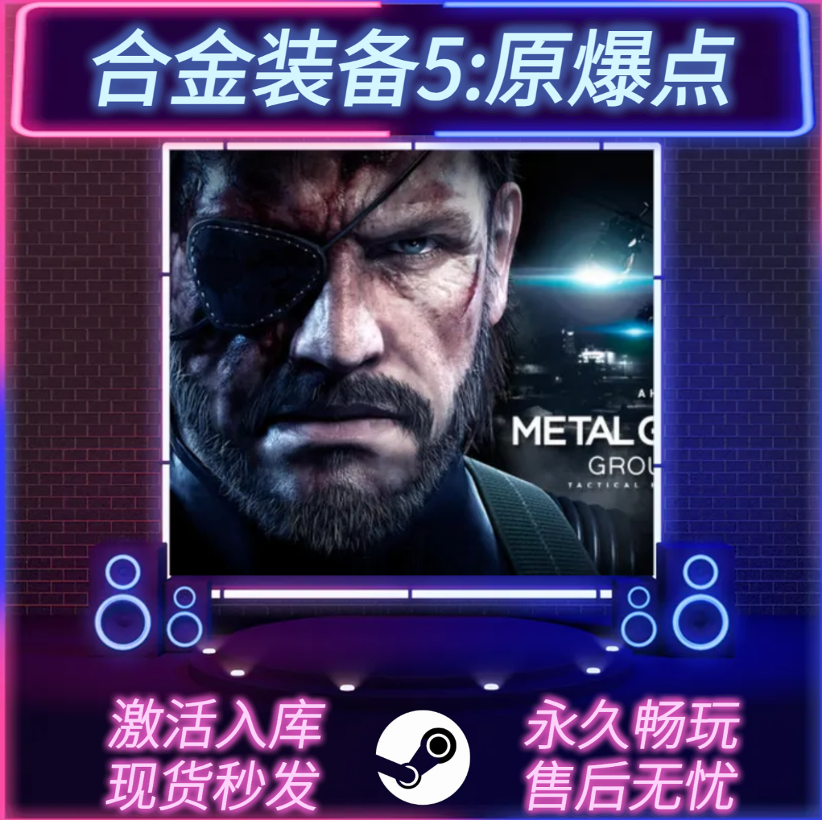 合金装备5原爆点STEAM激活码