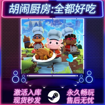 胡闹厨房全都好吃STEAM激活码