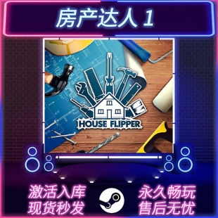 房产达人 STEAM激活码 CDKEY入库 国区全球区 全DLC PC游戏