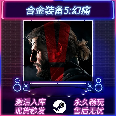 合金装备5幻痛STEAM激活码全DLC