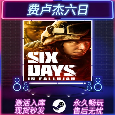 费卢杰六日STEAM激活全DLC