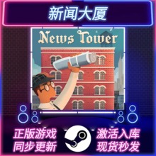 新闻大厦 STEAM激活码 CDKEY 国区全球区 News Tower全DLC PC游戏