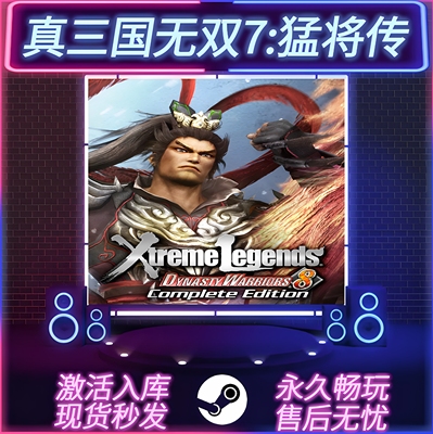 真三国无双7猛将传STEAM激活码
