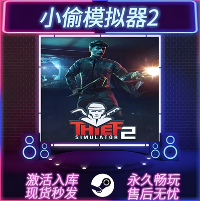 小偷模拟器2STEAM激活码全DLC