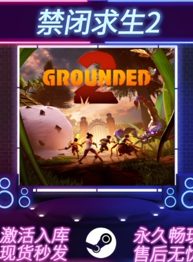 禁闭求生2 STEAM激活码 在线联机 CDKEY入库 Grounded 2 全DLC