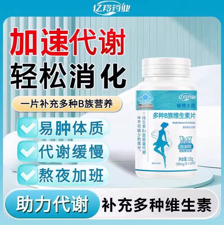 【亿羚药业品官方旗舰店】多种B族维生素复合片正提高新陈代谢kk2