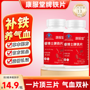 增强免疫官方正品 素补铁女性换季 气含铁元 康服堂睿博士铁片高阶元