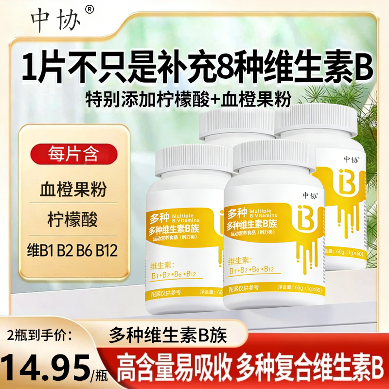 中协维生素B族补充多种B族营养焕活身体日常状态图片