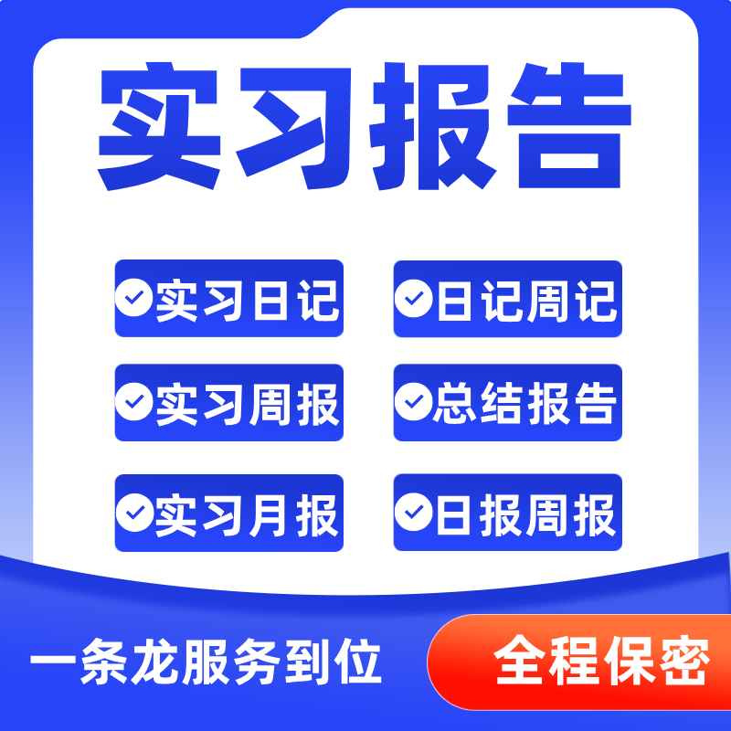 实习报告带单位材料盖社会实践综合全套代写日周月总结报告定制