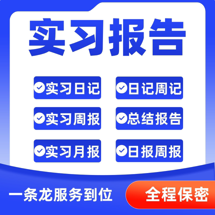实习报告带单位材料盖社会实践综合全套代写日周月总结报告定制
