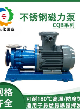CQB50-32-160/200/250/315不锈钢甲醇泵 防爆磁力泵 碱液输送泵