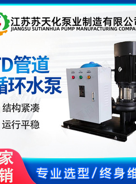 南方TD32-40-50-65-80-100-125-150-200-300管道泵空调循环泵供暖