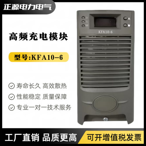智能充电模块KFA10-6直流屏电源模块电力高频开关电源整流模块