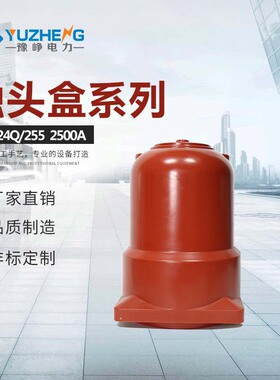厂家供应 中置柜触头盒 (带屏蔽）CH3-24KV252 3150~4000A