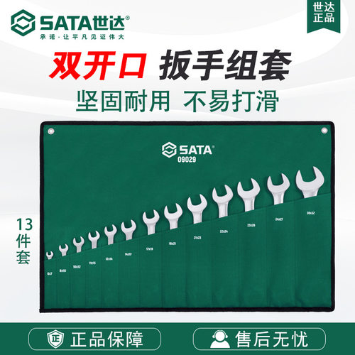 Sata/世达五金工具手动13件全抛光双开口扳手组套09029套装