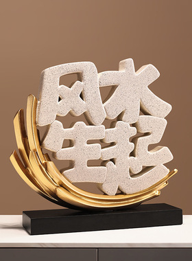 贝汉美风生水起新中式摆件客厅电视柜酒柜装饰品乔迁送礼开业礼品