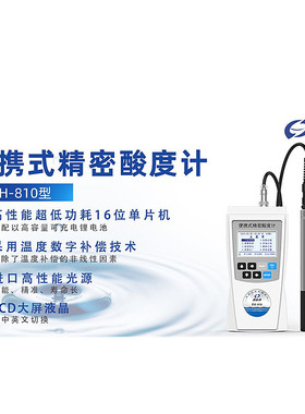 深昌鸿PH-810便携式酸度计 水质酸度测试仪 实验室 PH计