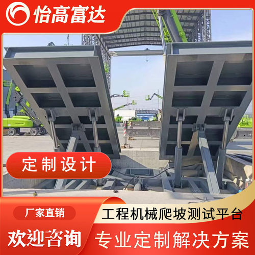 厂家定制工程机械倾斜爬坡角度测试平台汽车停车固定液压翻转平台