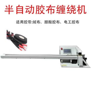 车线缠绕包胶汽机带束拉线500布mm加工 自动胶布点缠机