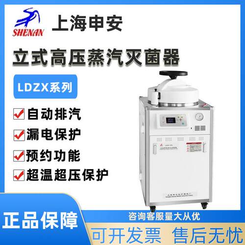 上海LDZX-30L/50L/75L-I立式高压蒸汽灭菌器实验室灭菌锅